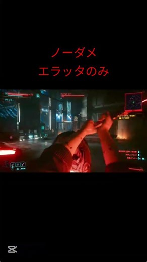 ノーダメ＆エラッタのみでオダ戦 #cyberpunk2077 #サイバーパンク2077 #shorts #ゲーム実況 #アッシュ #Ash