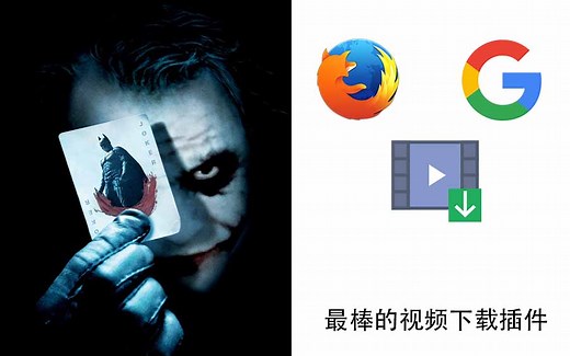 火狐和谷歌浏览器最棒的视频下载插件，可以直接转换格式！