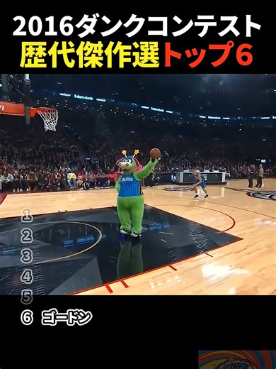 2016ダンクコンテスト歴代傑作選トップ6 #バスケ #nba #バスケ日本代表 #bリーグ #basketball #バスケットボール