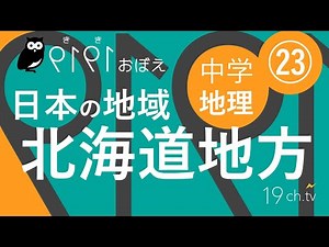 中学地理（23）北海道 #聞き覚え