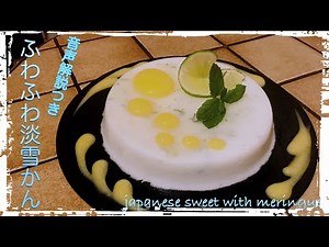 【音声解説】ふわふわさっぱり！淡雪かんでアレンジスイーツ Japanese sweet Awayuki-kan with meringue