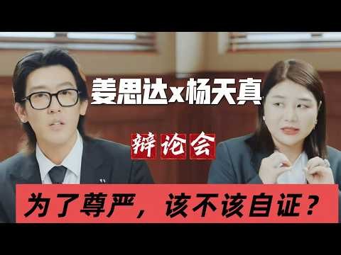 姜思达X杨天真：为了尊严，应不应该自证？