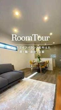 オウンリゾートホーム｜【Room Tour】ワークライフバランスを叶えた「居・職・自由」な家