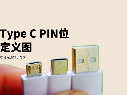第8集 TYPE-C PIN位定义图