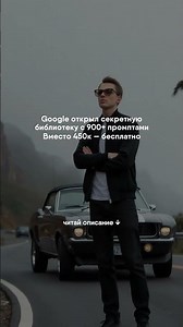 900 промптов в Google - бесплатно!