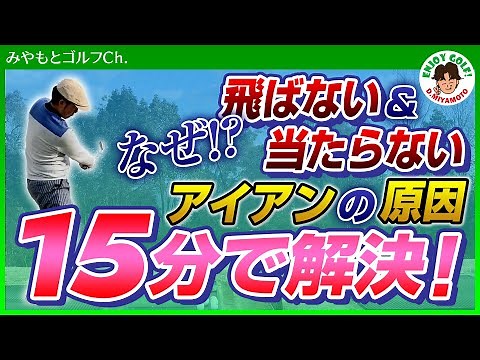 【ゴルフスイング レッスン動画】アイアンやドライバーの飛距離が出て芯に当たる打ち方の基本