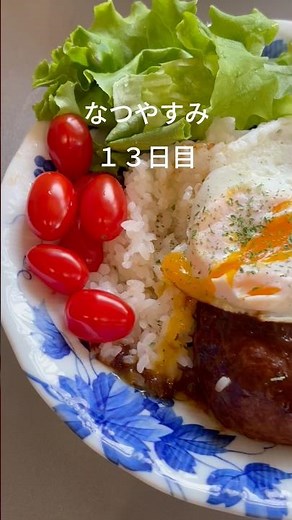 夏休み13日目のお昼ごはん🌴|レトルトハンバーグに頼ってロコモコランチ💛 #お昼ごはん #夏休み #簡単レシピ