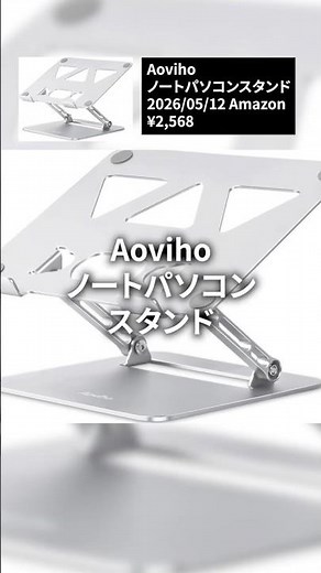 まだ我慢してない？「Aoviho ノートパソコンスタンド」