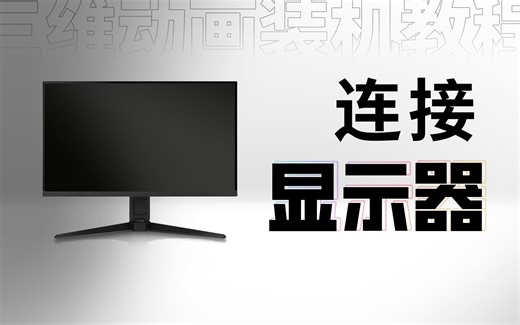 【装机教程P14】接驳显示器和电源线