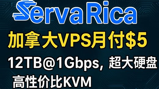 ServaRICA加拿大VPS月付$5，12TB流量@1Gbps，超大硬盘 高性价比KVM VPS方案详解