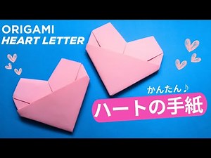 折り紙【ハートのお手紙】簡単な折り方 2月バレンタインデー ハート型メッセージカード♪母の日や父の日にも◇Origami paper letter heart easy tutorial
