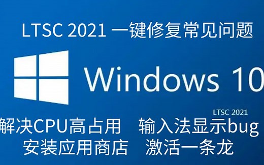 Win10 LTSC 2021常见问题解决应用商店安装及激活一条龙