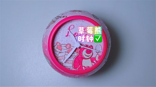 草莓熊时钟～做完啦～