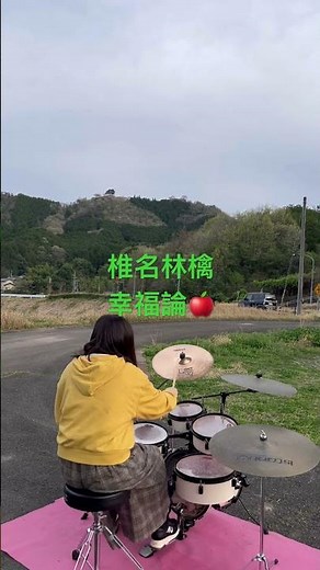 椎名林檎 幸福論 ドラム練習 竹田城 朝来市