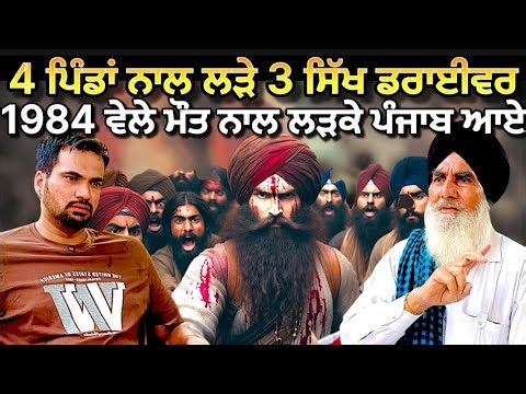 Punjab 1984 story 4 ਪਿੰਡਾਂ ਨਾਲ ਲੜੇ 3 ਸਿੱਖ ਡਰਾਈਵਰ #podcast #punjabipodcast #1984punjab