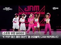 -스우파2- 'K-POP 데스 매치 미션' 글로벌 대중 평가 - HYBE 대진 - 잼 리퍼블릭(JAM REPUBLIC)