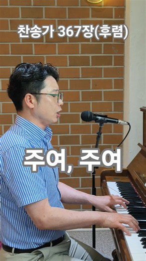 찬송가 367장, (후렴) 주여, 주여 | 피아노 연주 & 찬양 | 홍주헌 목사