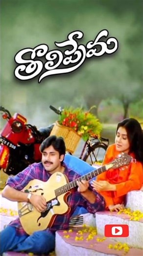 ♥️తొలిప్రేమ సినిమా ♥️VocalsEe manase se se se sese se se song#old song#love#shortvideo #trending#