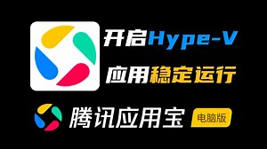 如何用应用宝电脑版完美运行hyper？忙忙教你一招！