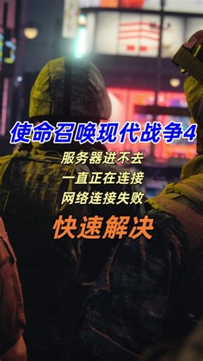 使命召唤现代战争4服务器进不去，一直正在连接，网络连接失败｜快速解决
