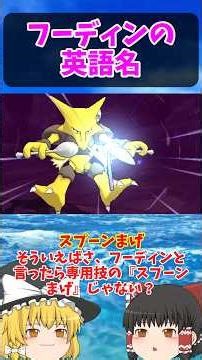 英語で『ユンゲラー』『スプーンまげ』は…？フーディン系統ノ英語名！