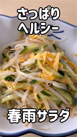 【ズボラ飯】夏にさっぱり☀️ダイエット春雨サラダ🥗