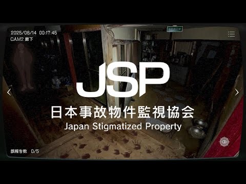 【日本事故物件監視協会 -JSP-】監視カメラで異変を見つけるホラーゲーム
