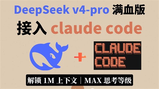 DeepSeek-V4-pro接入Claude Code教程，解锁1m上下文 Max思考等级