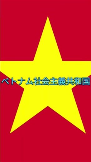 ベトナム社会主義共和国VSラオス人民民主共和国