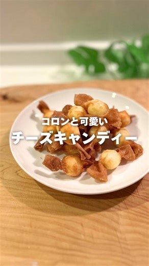 こどもごはん| 子供が喜ぶ幼児食レシピ on Instagram: "【チーズキャンディー✨】 @haru.recipe8 さんの投稿をお借りしました いいね「❤️」で応援してもらえると とても嬉しいです🥹 今回紹介するレシピは コロンと可愛い 『チーズキャンディー』 春巻きの皮で チーズを巻いて揚げるだけ！ とても簡単なのに とっても美味しい😋 スティック状のチーズを 春巻きの皮で巻いて揚げたのとは また違った食感✨ 両端はカリカリッとして 食感も楽しい☺️ お塩を振るとチーズの甘さが引き立って とっても美味しいよ♡ 食べ出したら止まらない！！ たくさん作って冷凍しておくのもオススメ！ 食べる時は凍ったまま揚げてOK👍 ぜひ作ってみてね！ ーーーーーーーーーーーーーーー 《材料》 ・キャンディーチーズ １袋 ・春巻きの皮 １袋 ・揚げ油 適量 ［A］ ・小麦粉 小さじ1 ・水 小さじ1 ※チーズと春巻きの皮、どちらかが余ると思うので、どちらかの数に合わせて作ってみてください。 ※たくさん作って冷凍しておくのもオススメです。 《作り方》 ①春巻きの皮を1/4にカットする。 ②［A