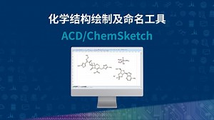 化学结构绘制及命名工具 -- ChemSketch