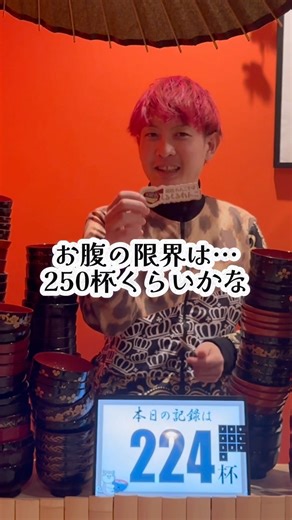 わんこそば頑張った結果がコレ-2026.1.9-