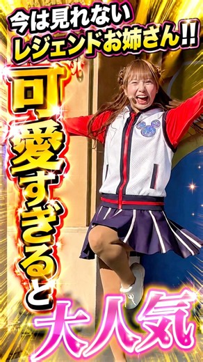 【ジャンボリミッキー！今は見れない！レジェンドお姉さん～可愛すぎると大人気～♬ #東京ディズニーランド