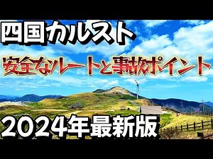 【2024年版】四国カルストへ安心・安全なルートで行こう！事故に注意する場所も紹介