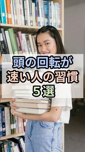 【頭の回転が速い人の習慣５選】 #雑学 #習慣 #思考力 #自己啓発 #仕事術 #集中力 #生活改善 #脳 #判断力 #生産性