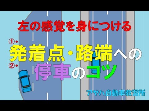 【左の感覚を身につける】発着点・路端への停車のコツ ーアヤハ自動車教習所ー