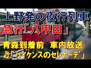 【車内放送】国鉄時代の夜行急行「八甲田」（12系 ハイケンスのセレナーデ 青森到着前）