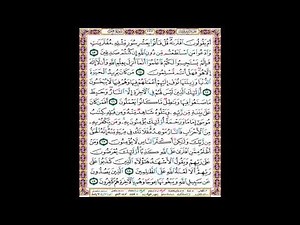 صفحة 223 من المصحف المعلم المرئي المسموع بصوت الشيخ محمود الحصري