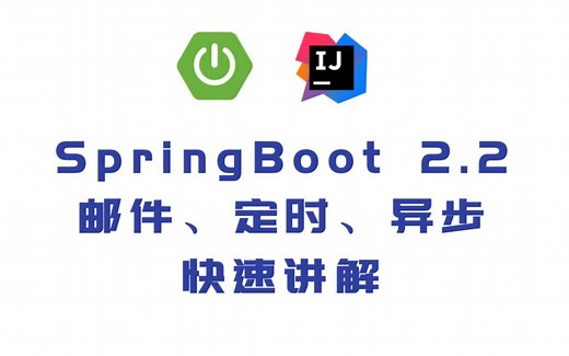 SpringBoot2任务之邮件、异步、定时