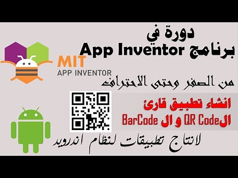 031 : انشاء تطبيق قارئ الQR Code و ال BarCode - دورة app inventor