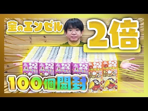 金のエンゼル2倍のチョコボール100個開封！