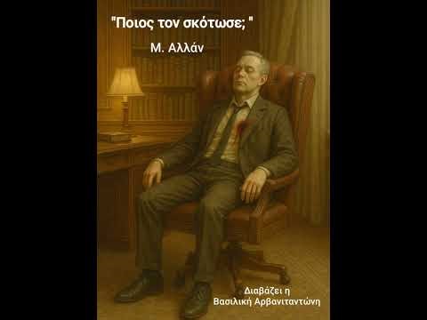 "Ποιος τον σκότωσε;" Αστυνομική ιστορία του Μ. Αλλάν