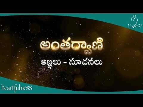 Antharvani | ఆజ్ఞలు - సూచనలు | 28th March 2026