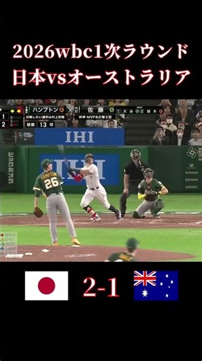 2026wbc日本vsオーストラリア #shorts #野球 #MLB #スポーツ #メジャーリーグ #wbc #大谷翔平