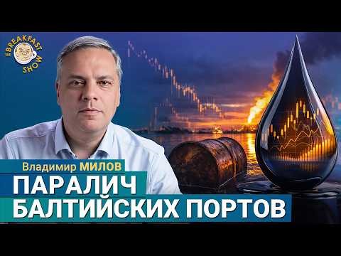 Паралич балтийских портов: первые последствия | Владимир Милов на Breakfast Show