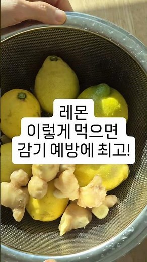 레몬 이렇게 차로 드시면 감기 예방 면역력 향상에 좋아요 !! #레몬생강차