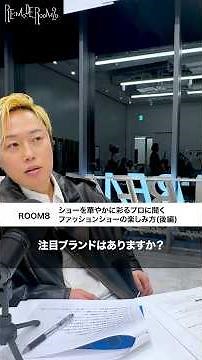 ROOM8「プロに聞く、ファッションショーの楽しみ方」後編