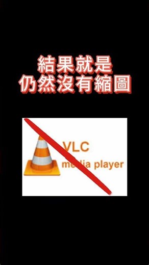 #windows10 #mp4與#mov 無法顯示縮圖，解決方式。#k-lite codes #vlcmediaplayer