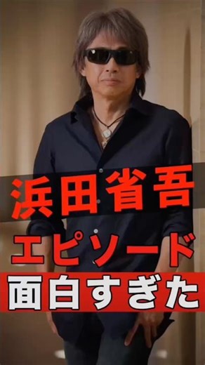 誰も知らない浜田省吾の面白すぎエピソード #shorts #ゴシップ #芸能人 #芸能界 #おもしろい #雑学 #アーティスト #ミュージシャン #バンド #浜田省吾 #ハマショー #浜省