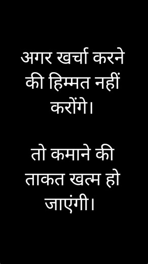 agar kharcha karne ki himmat nahin karoge motivation thought Hindi | suvichar | shayari hindi